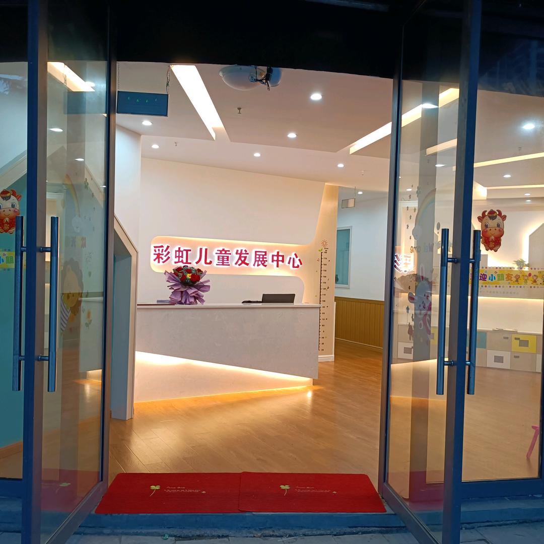 彭水儿康训练彩虹儿童发展中心