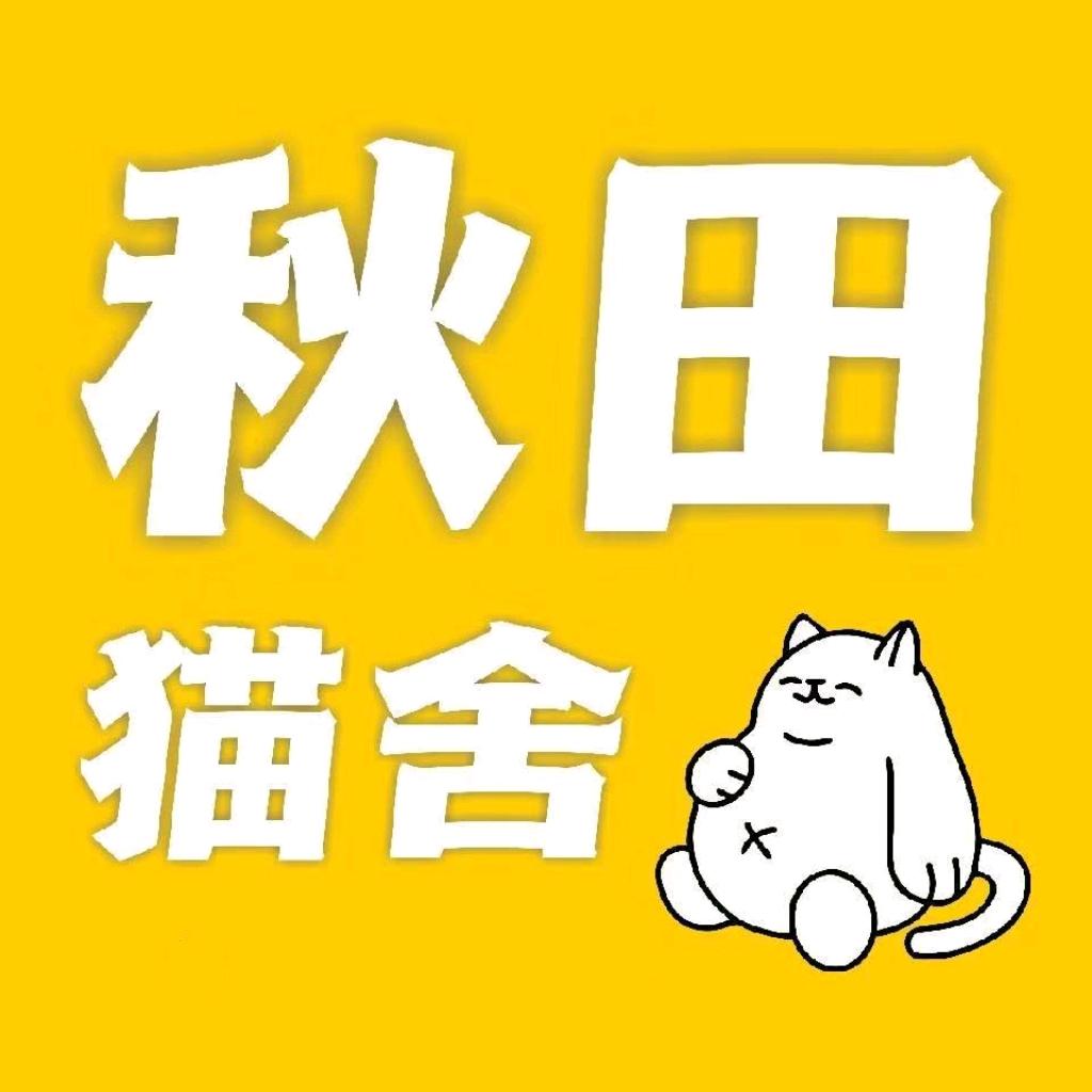 秋田猫舍-大号