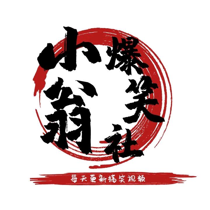 小翁爆笑社