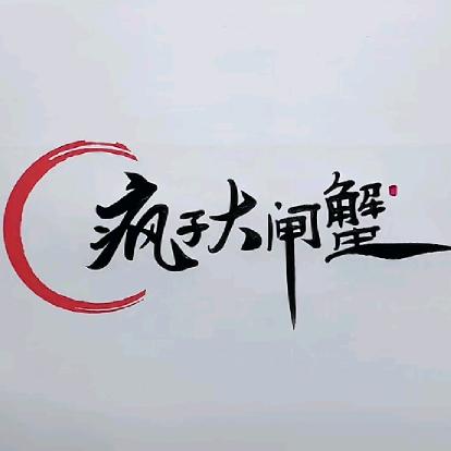 疯子