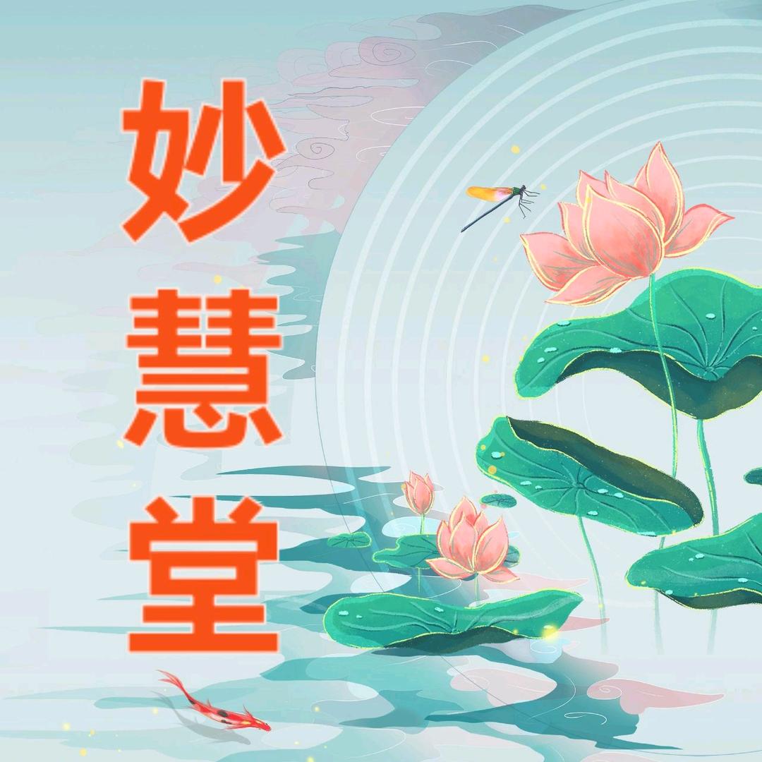 妙慧堂5