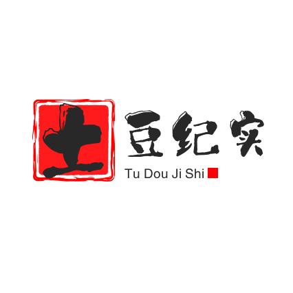 土豆纪实