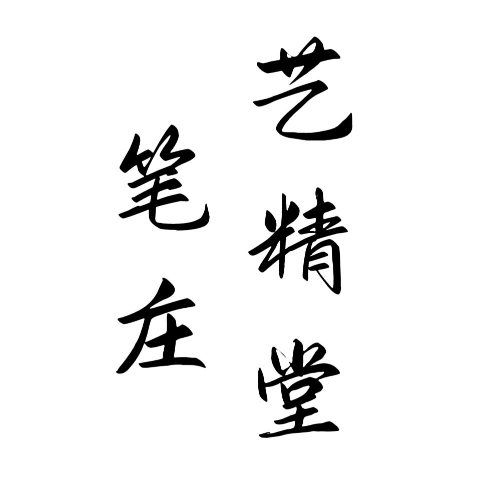 艺精堂笔庄