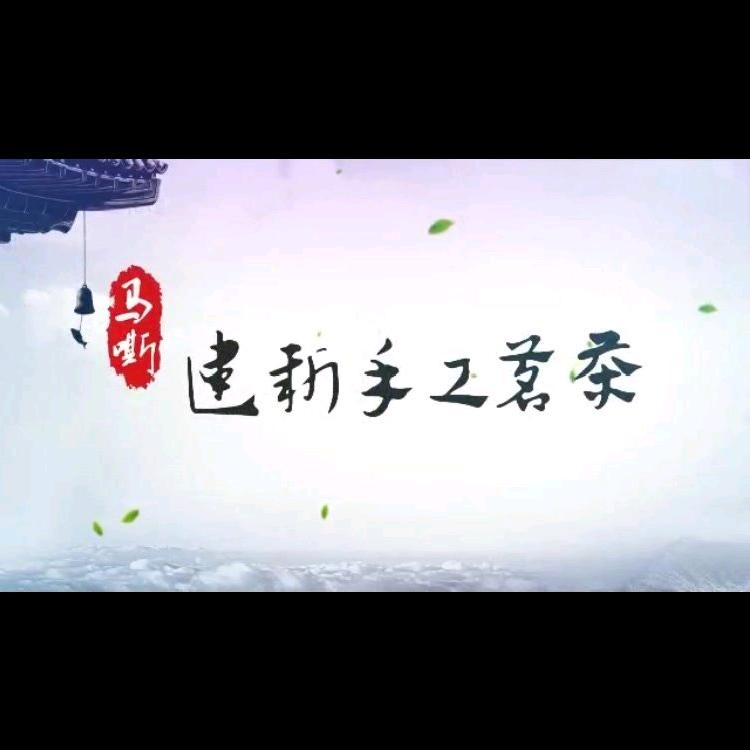 高山手工茶