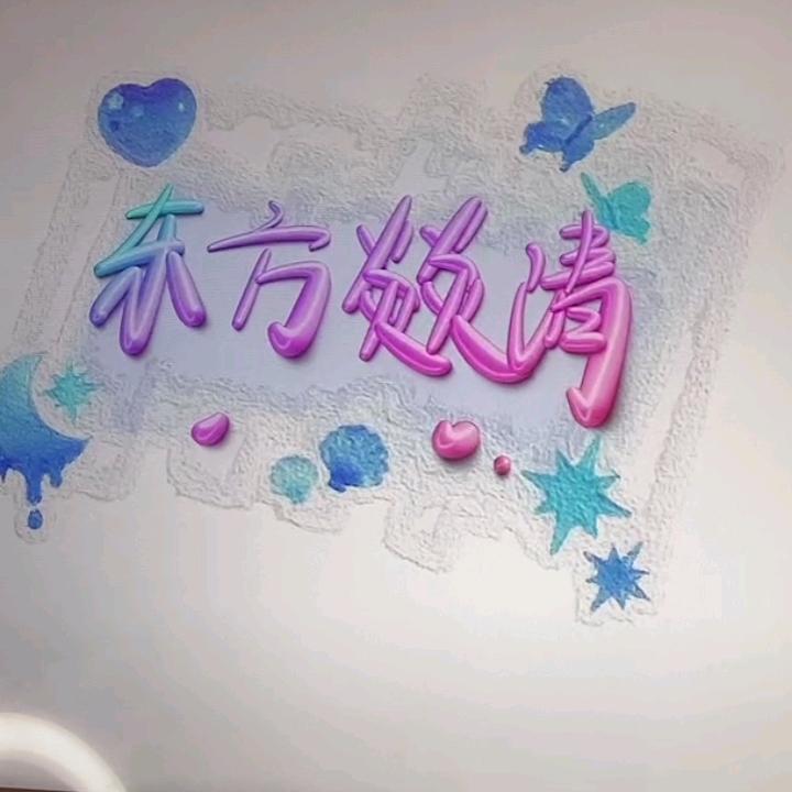东方燚清_