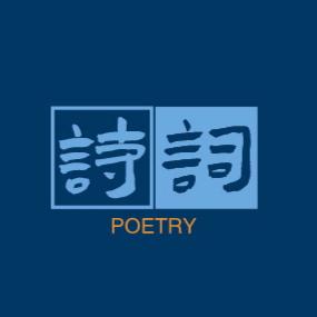 诗行天下