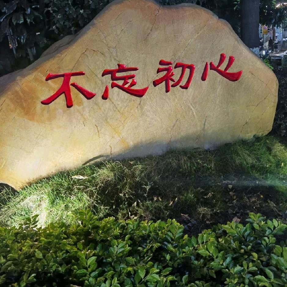 不忘初心