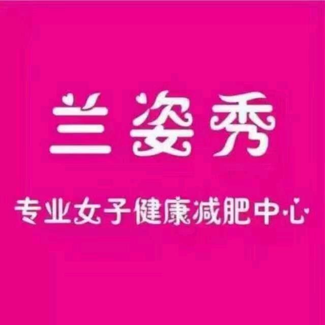 兰姿秀减肥产后恢复中心