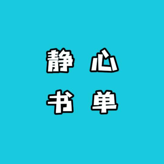 静心书单
