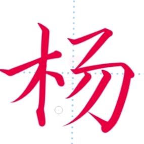 杨华