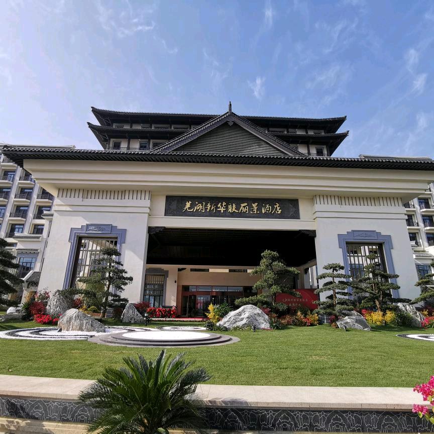 芜湖新华联丽景酒店