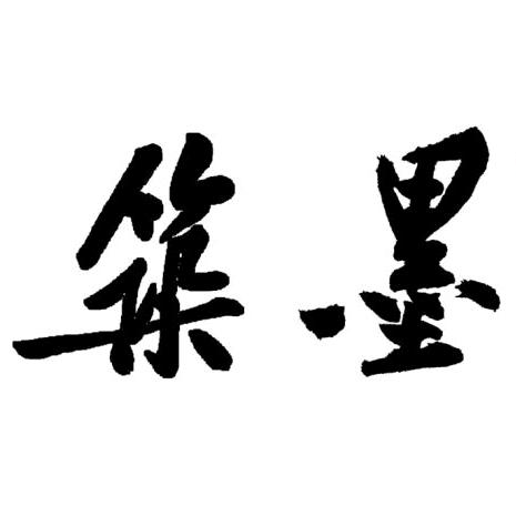 筑墨书院