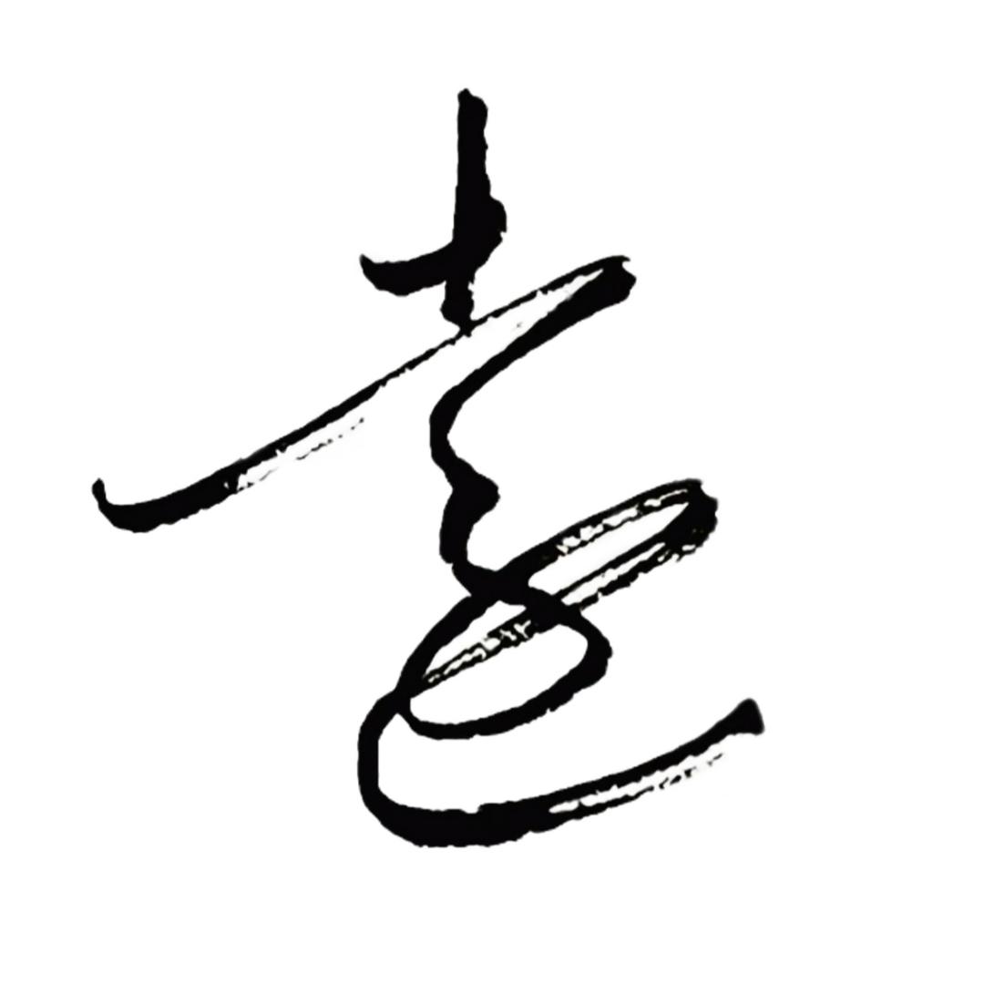 @逺·
