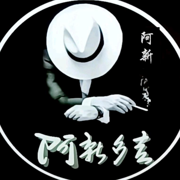 阿新多吉🔥