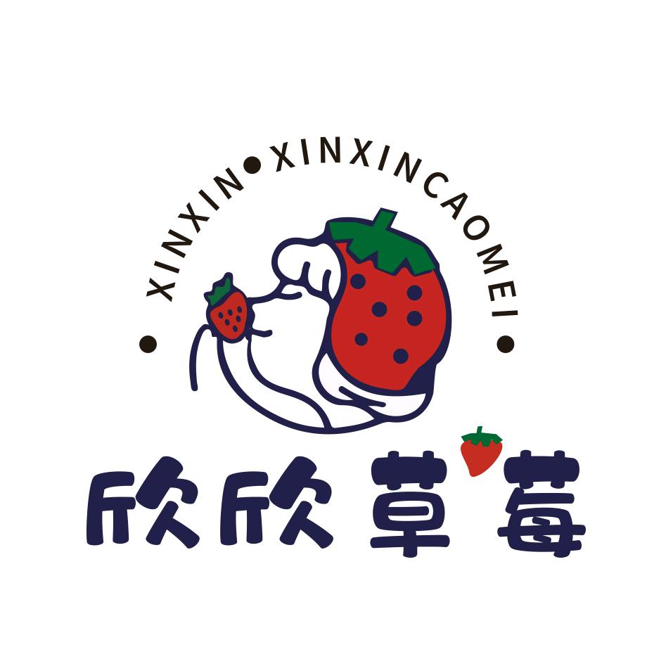 欣欣草莓