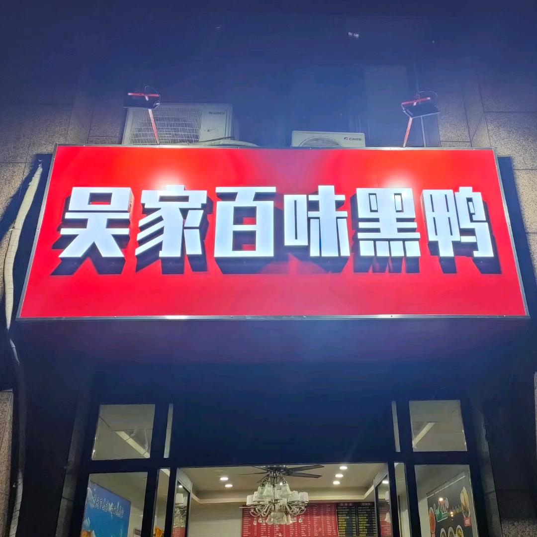 弘扬时代二期百味黑鸭