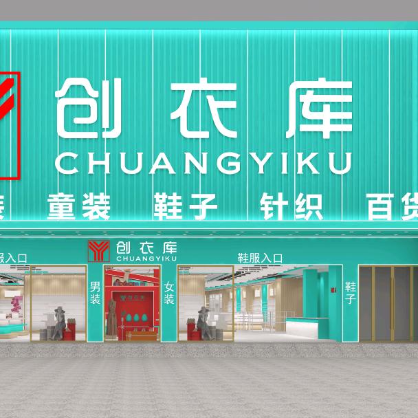 浠水县创衣库服装店