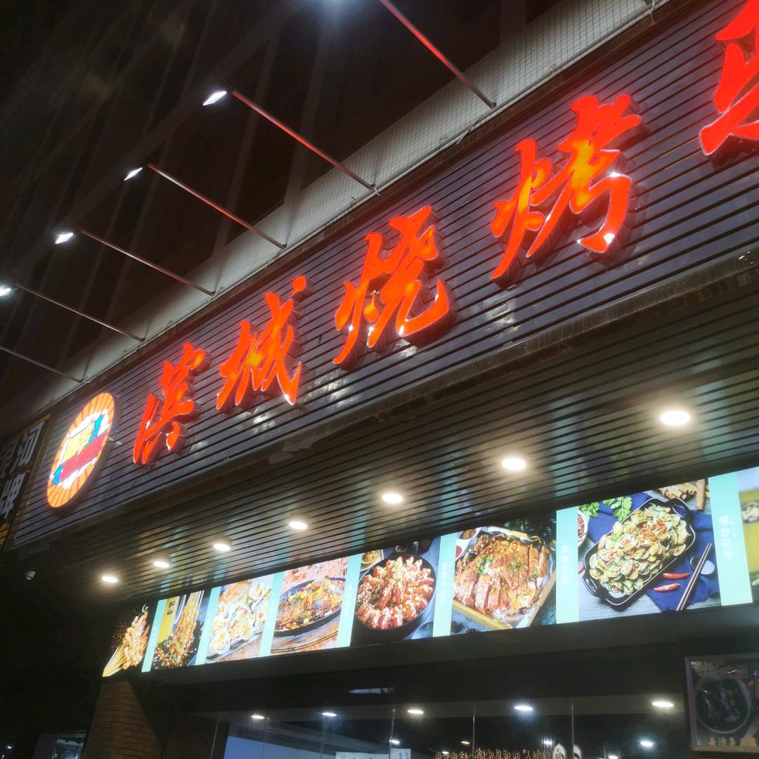 滨城烧烤驿站（拉丁茂广场店）