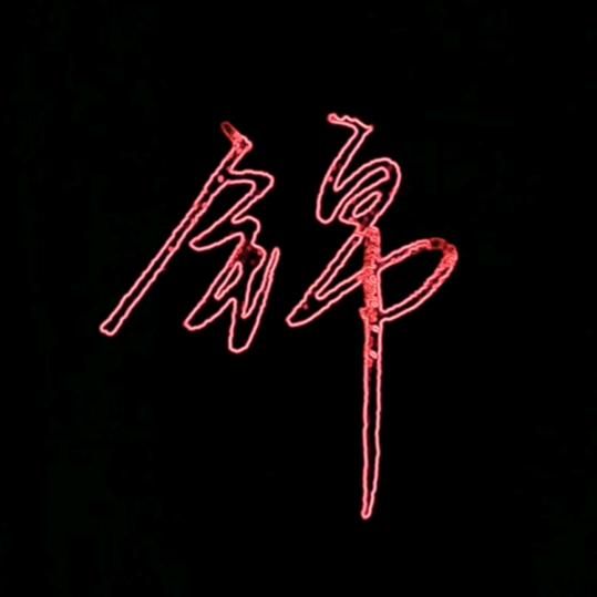 王千金624
