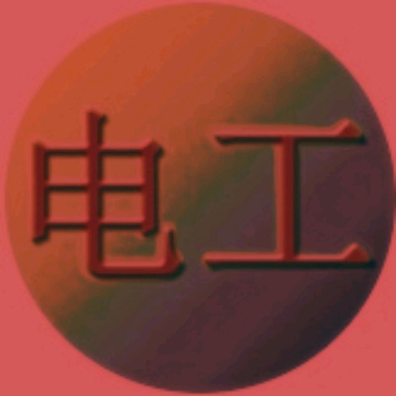 电气维修安装，家电、建筑、工厂电等