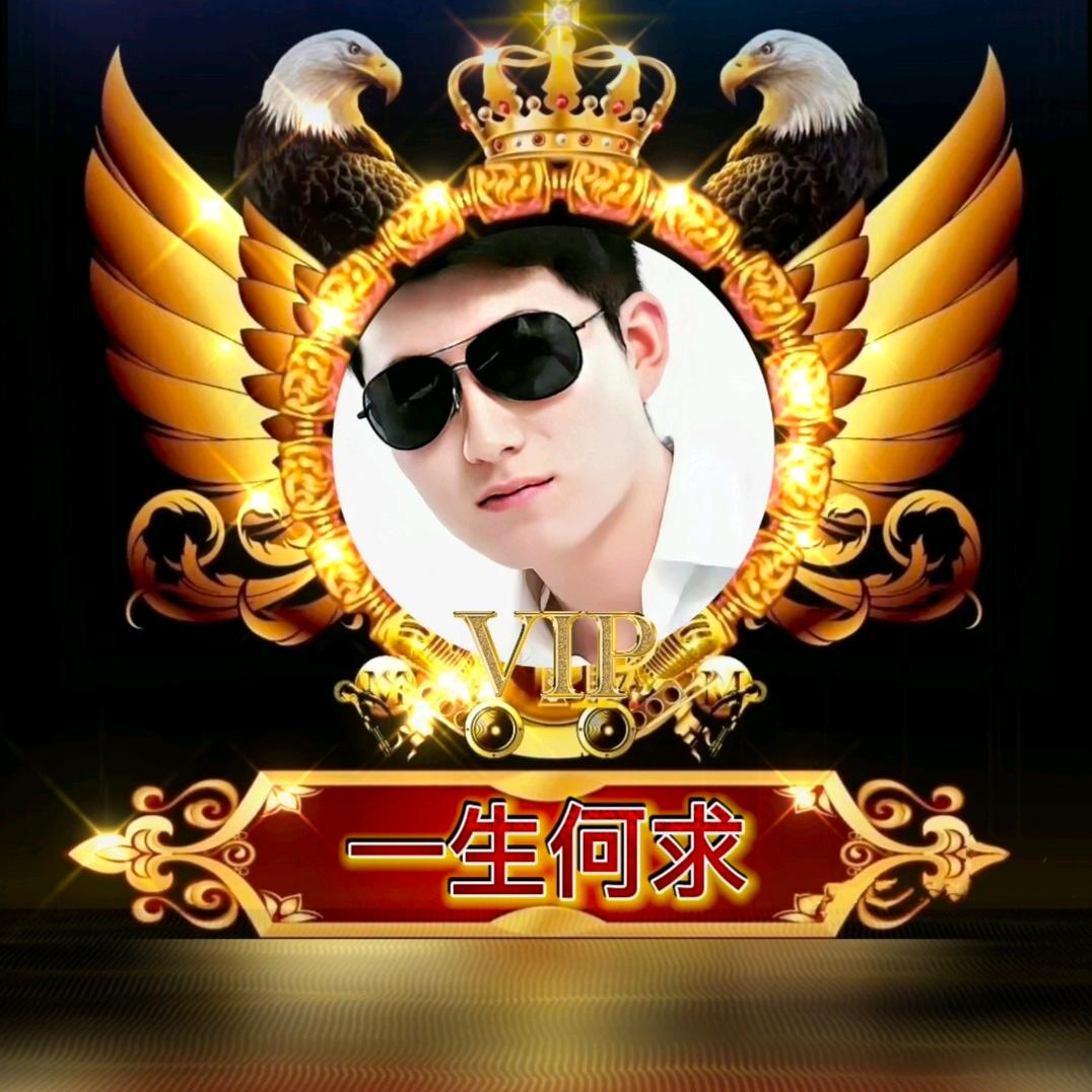 ꧁一生何求꧂
