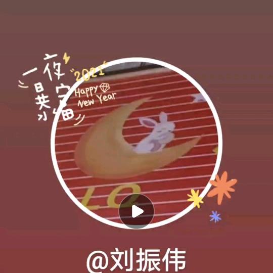 刘振伟