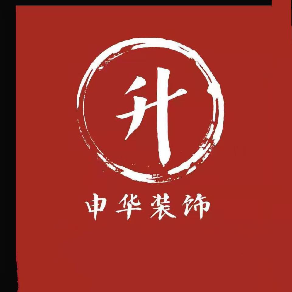 申华装饰