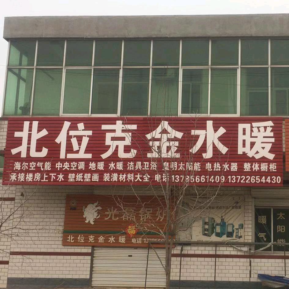 北魏克金水暖（概不赊账）