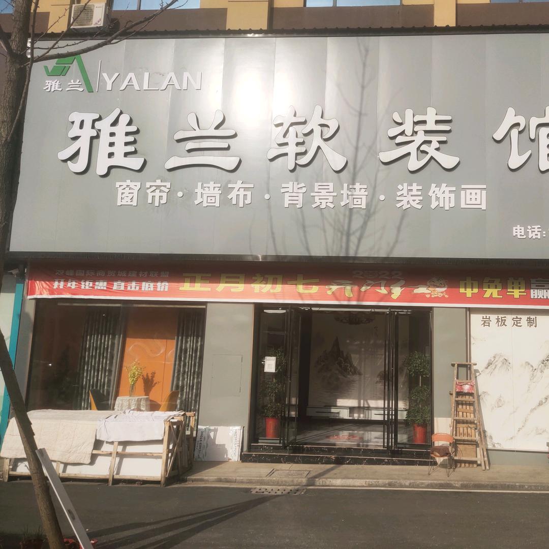 雅兰窗帘，背景墙