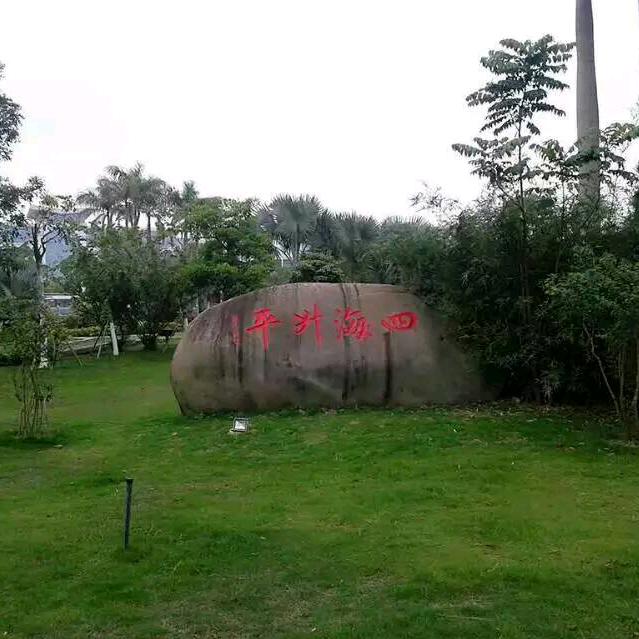 汶远