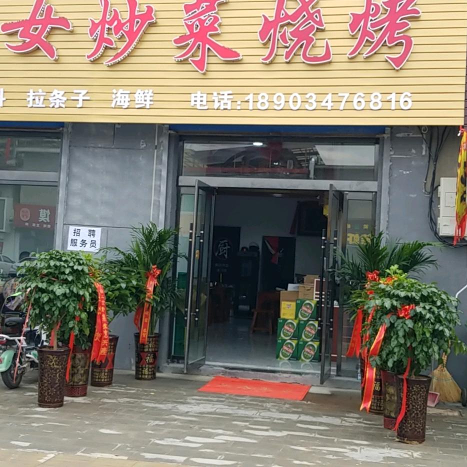 浮山二女炒菜烧烤