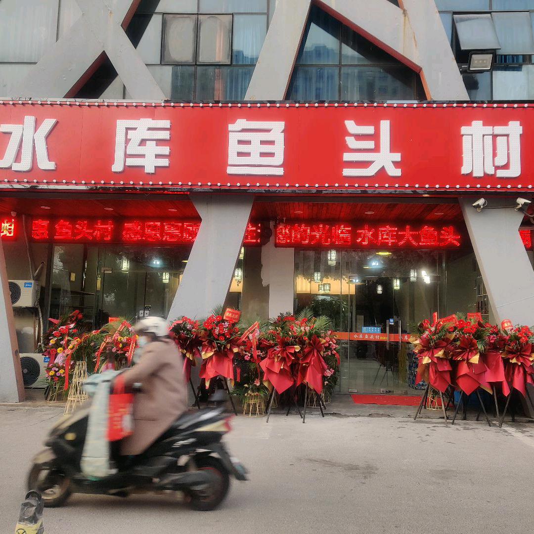 水库鱼头村