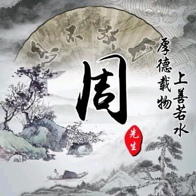 周先生不乖🤣