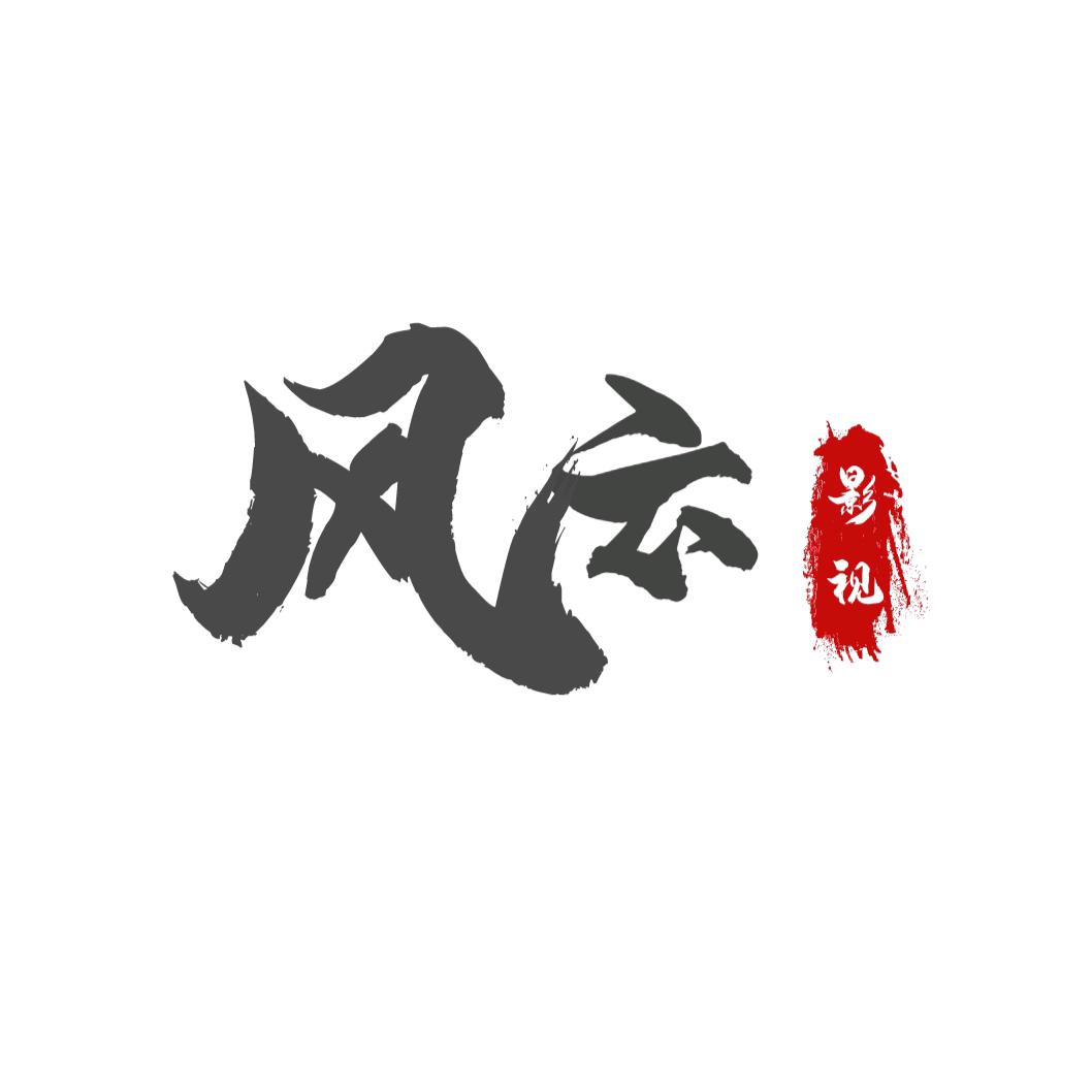 风云影视