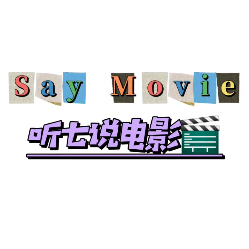 听七说电影