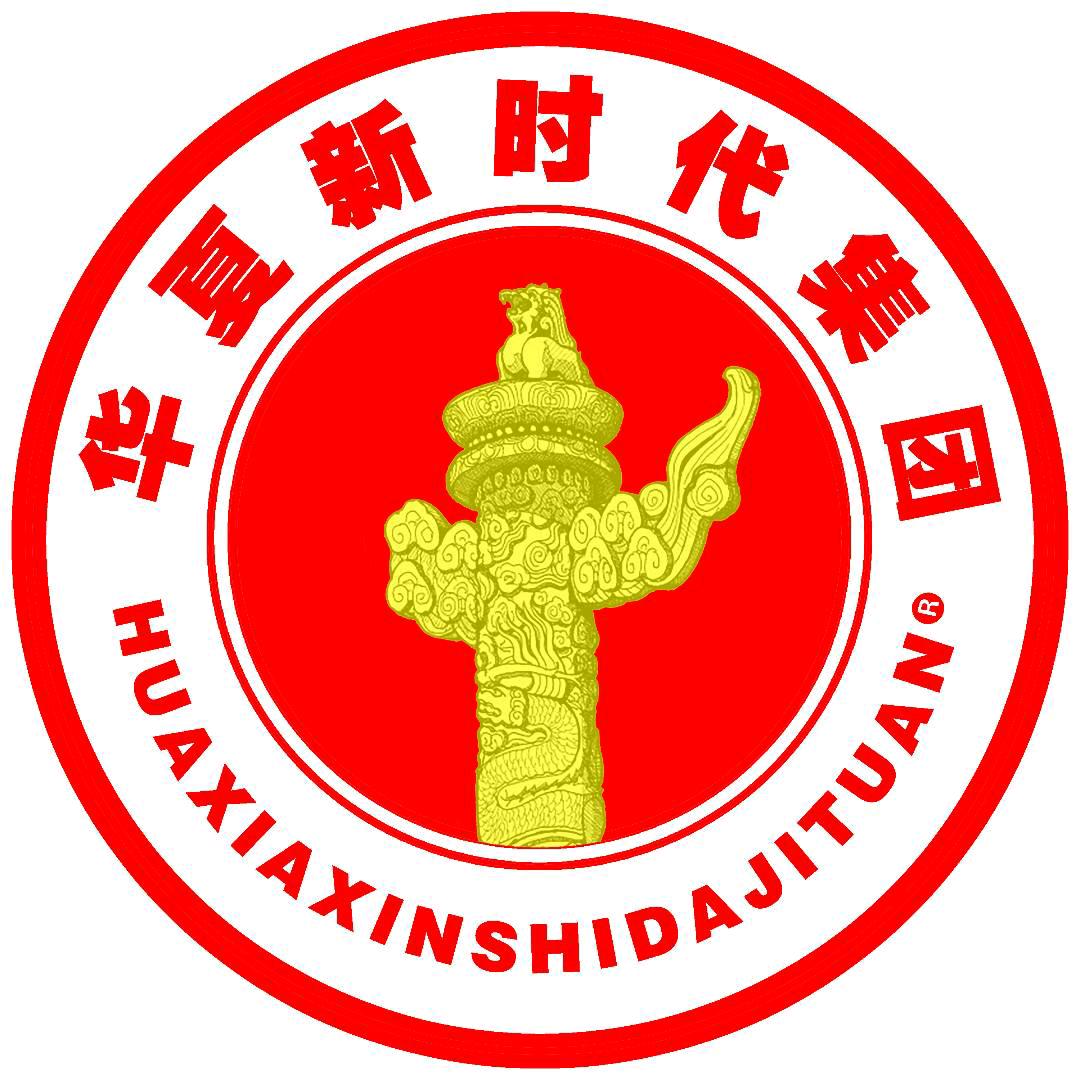 华夏新时代