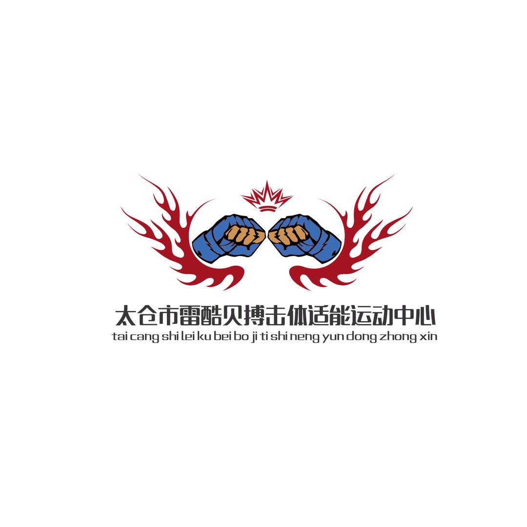 太仓雷酷贝搏击体适能运动中心