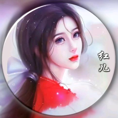 红儿