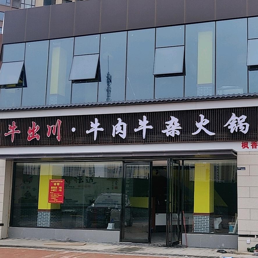 牛出川牛杂火锅(枫香街店)