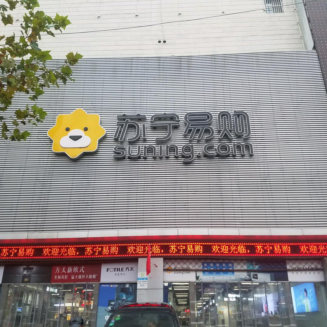 扬州苏宁易购宝应安宜路店