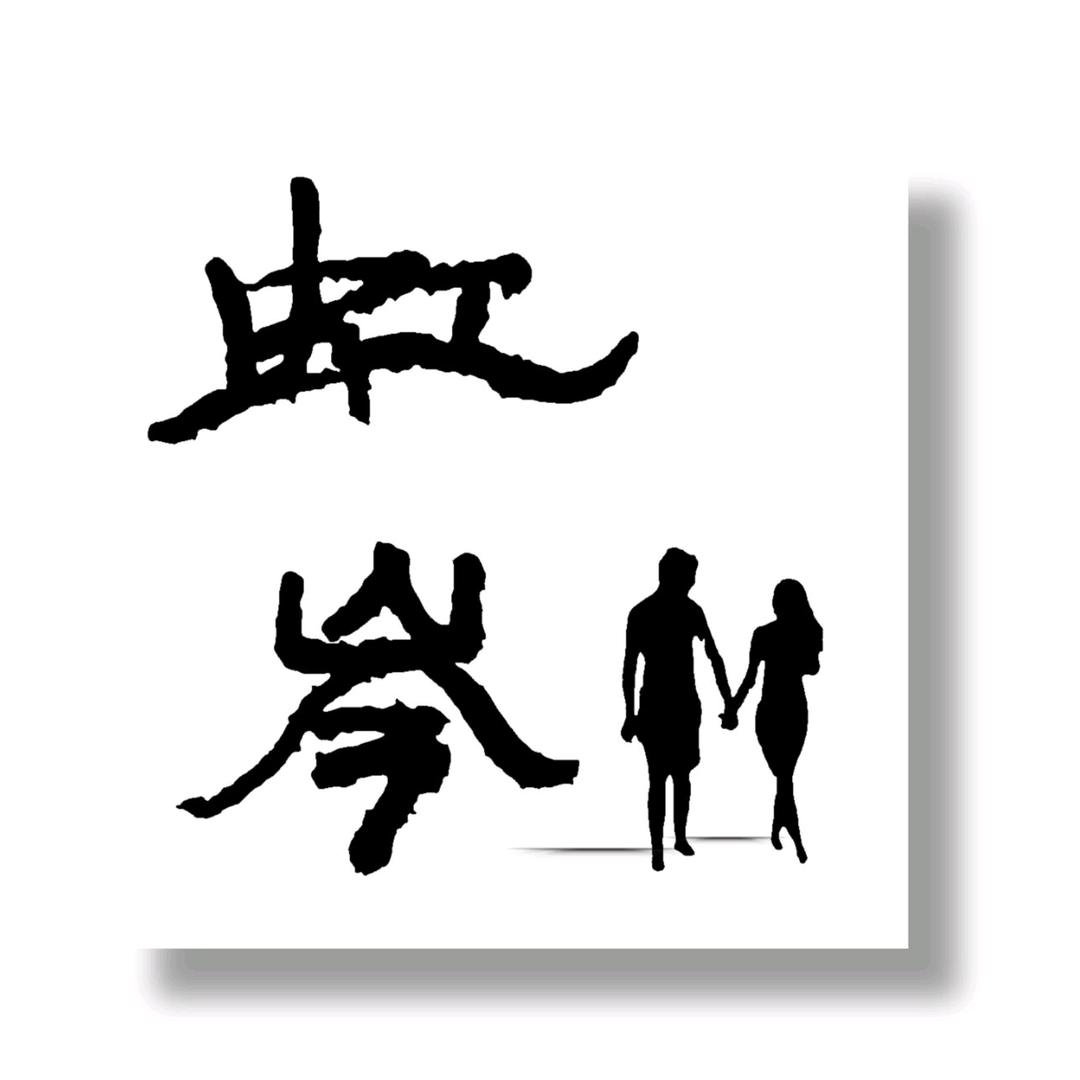 虹岑写字