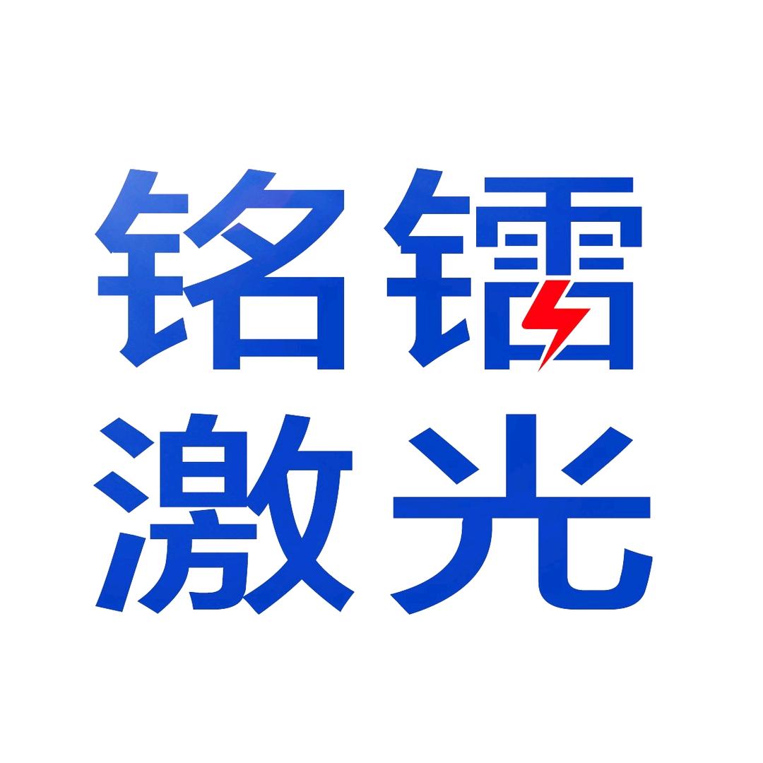 铭镭激光智能装备有限公司