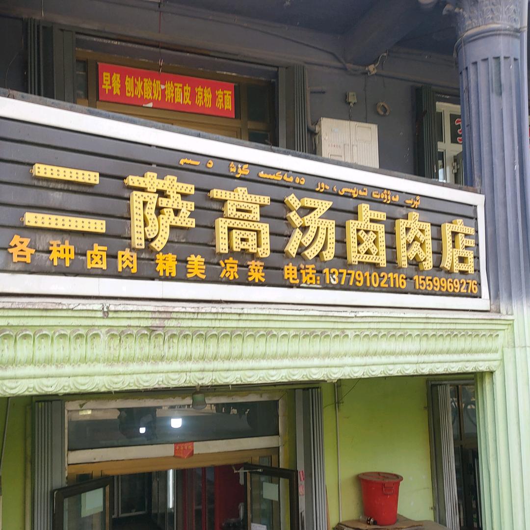 二萨高汤卤肉店