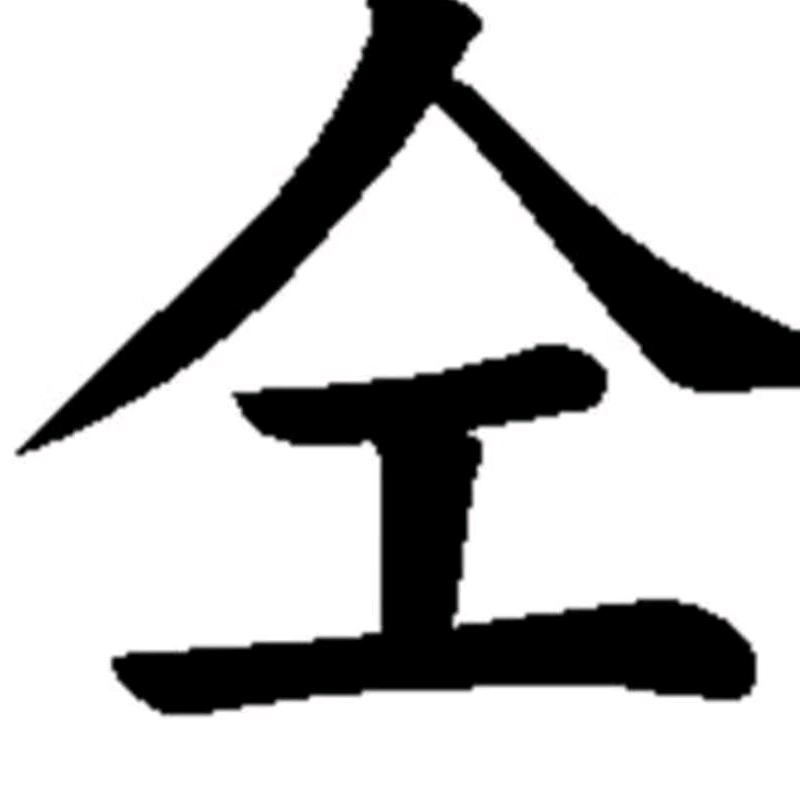 桐树枝（选煤剂厂家）