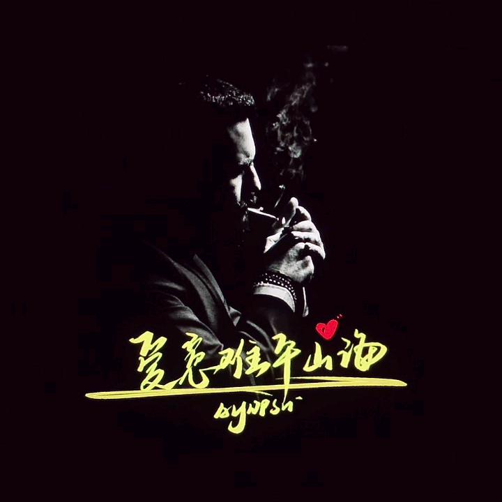 向往随风，一切随缘。