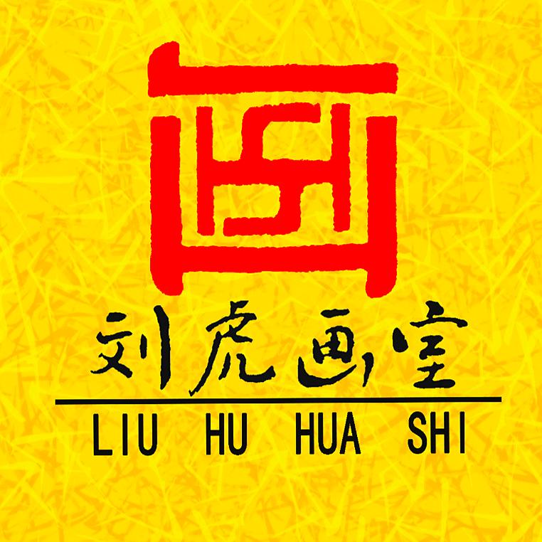 刘虎油画工作室