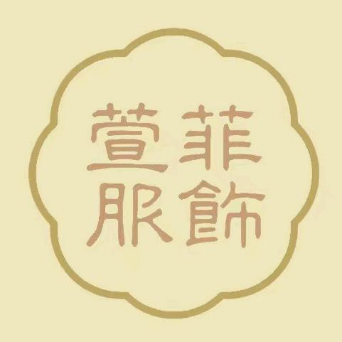 萱菲服饰