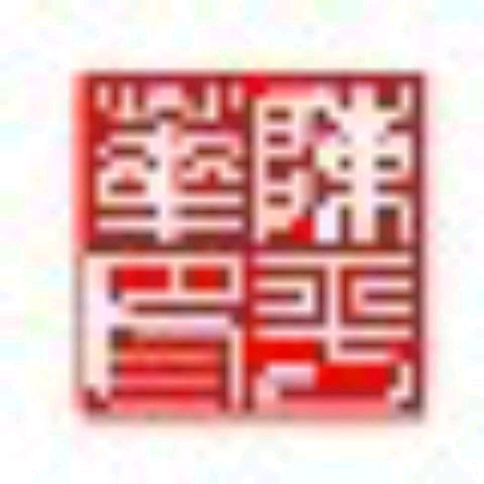 墨白