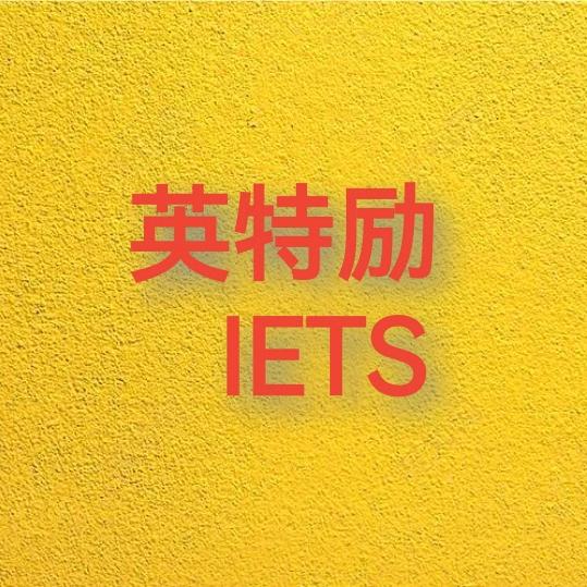 英特励英语培训学校