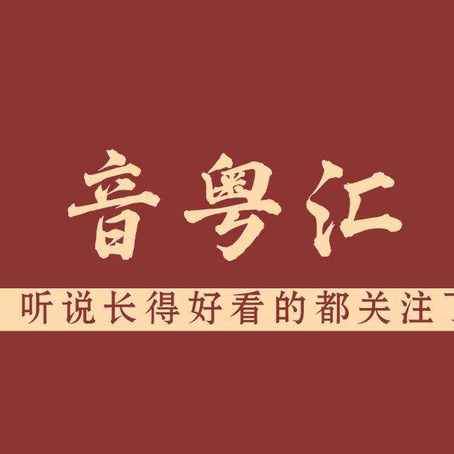 音粤汇（粤语歌曲教学）